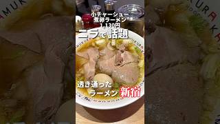 ニラがぶ飲みおじさんで話題のラーメン屋に突撃してみた【新宿グルメ】どうとんぼり神座