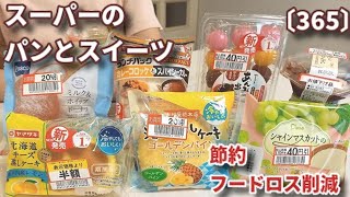 【モッパン】【節約・フードロス削減】値下げされたスーパーのパンと和洋スイーツを食べてレビュー！定番・新商品色々　あんみつ風味の串だんご  など