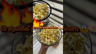 3മിനിറ്റ് കൊണ്ട് ഇത്രയുംpopcornഉണ്ടാകി😱#popcornrecipes#popcorn#making#malayalam#youtubeshorts#trend