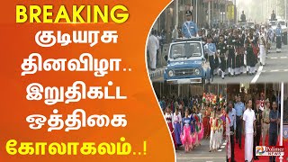 #JustNow || குடியரசு தினவிழா இறுதிகட்ட ஒத்திகை கோலாகலம்..! Republic Day Parade 2024 | Rehearsal