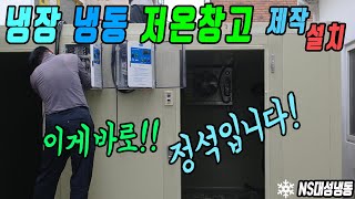 중고냉동냉장저온창고 제작 양평 식당 5.5평 이렇게 설치하는것이 정석입니다!!