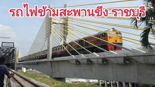 ดูรถไฟข้ามสะพานขึง แลนด์มาร์คแห่งใหม่ราชบุรี