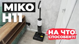 MIKO H11: недорогой моющий вертикальный пылесос с ёмким аккумулятором🔋 ОБЗОР и ТЕСТ✅