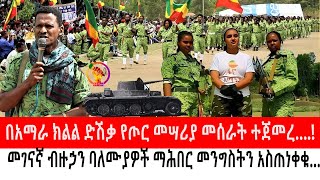 ደም መላስ ፋኖዎች ጥብቅ መልዕክት አስተላለፉ…! |አማራ ክልል ድሽቃ የጦር መሣሪያ መሰራት ተጀመረ….!