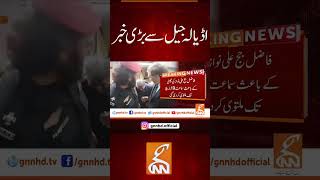 اڈیالہ جیل سے بڑی خبر #gnn #adialajail #fawadchaudhry #news #breaking #latest #video #update