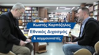 Κωστής Καρπόζηλος: Εθνικός Διχασμός και Κομμουνιστές- #34 Βίος και Πολιτεία