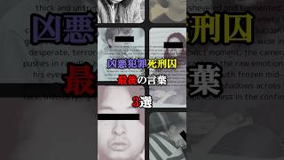 【凶悪死刑囚】処刑直前に言い放った言葉がヤバい #事件 #雑学 #犯罪 #都市伝説