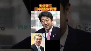 安倍晋三、田中直紀に同情 #安倍晋三 #田中直紀 #田中真紀子