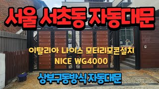 [드림자동문] 서초동자동대문 서울자동대문 나이스자동대문수리 WG4000 나이스모터수리 이태리자동대문모터