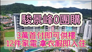 三鄉 駿景峰 0首期0團購費3萬定金？大芳Wantsapp18925379168 微信86+18925379168