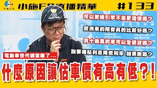 【小施FB直播精華#133】為甚麼估車價有高有低?/電能時代大家卻忽略了一個問題...?