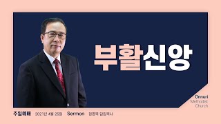 [온누리감리교회] 2021년 4월 25일 l 주일예배 l 정명묵 담임목사