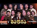 ქართული იუთუბის მაფია ALLSTAR #2