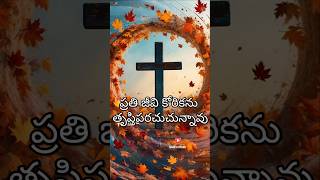 ఆయన తన గుప్పిలి ని విప్పును #christenshorts #christeninspirationalshorts #christenmotivationalshort