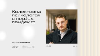 Олександр Аврамчук - Колективна психологія в період пандемії | Знаки часу