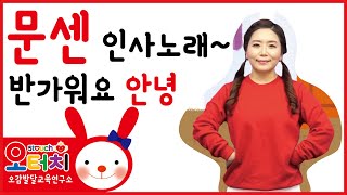 오터치오감발달4  - 오터치인사노래/오감발달/문화센터/아기문화센터/동요/5touch/오터치오감발달/인사/안녕/방가워요/인사해봐요/율동/아기/문센