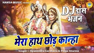 राधा कृष्ण DJ भजन 2023 | मेरा हाथ छोड़ कान्हा | Mera Haath Chhod Kanha | Radha Krishna DJ Dance 2023