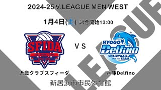 2025年1月4日 愛媛大会【V.LEAGUE MEN WEST】近畿クラブスフィーダ VS 兵庫Delfino