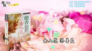 🌸〈德香女人花〉🌸太陽盛德導師演唱版