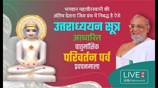 Uttradhyayan Sutra -27thJuly2022Chaturmas Pravachan Day 12 by Acharya Ratnasundersuri Maharaj Saheb