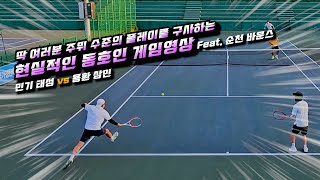 순수 동호인들의 현실적인 동호인 게임영상 FHD 60fps (20240905 민기형태 vs 태환태철) [Tennis Doubles]