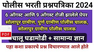 पोलीस भरती 2024 मध्ये विचारलेले प्रश्न | पोलीस भरती प्रश्नपत्रिका | Police Bharti Question Paper