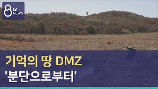 [G1뉴스] 기억의 땅 DMZ '분단으로부터'