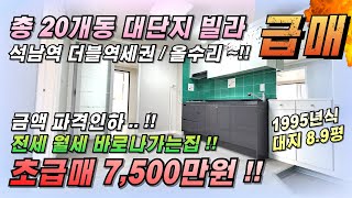 인천빌라매매 석남동 역세권 초대형 단지빌라 대지8.9평 전월세 투자하기좋은 올수리된 투룸 남향집입니다