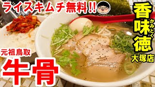 【大塚駅】ライスキムチ無料‼あっさり牛骨ラーメン‼【Ramen 飯テロ】牛骨ラーメン香味徳大塚店 東京