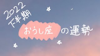 【牡牛座】2022年下半期の運勢　願望成就！愛と豊かさを存分に受け取れる💖【タロット占い】