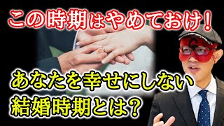 【ゲッターズ飯田】結婚時期を見極める！あなたの婚期を決めるために考えておくべきこと ※五星三心占い 結婚