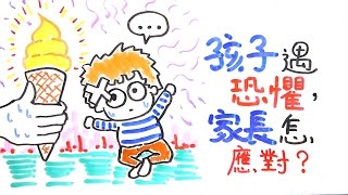 孩子遇恐懼，家長怎應對？｜POPA