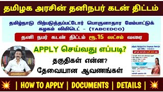 தமிழக அரசின் ரூ.15 லட்சம் தனிநபர் கடன் வழங்கும் திட்டம் | Tamilnadu Government loan scheme 2024 |