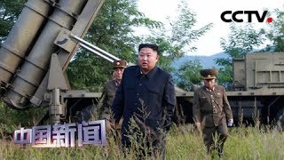 [中国新闻] 金正恩再次指导超大型火箭炮试射 | CCTV中文国际