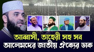 আব্বাসী, তাহেরী সহ সকল আলেমদের জাতীয় ঐক্যের ডাক দিলেন মিজানুর রহমান আজহারী | Mizanur Rahman Azhari