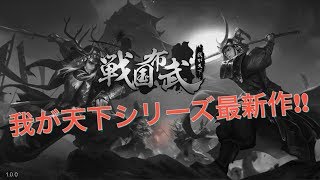 【戦国布武】我が天下新シリーズスタート第一弾!!!!