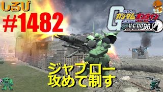 【 ジャブロー 攻めて制す 】ガンオン実況 No1482 【GP-02 プロトタイプケンプファー ザクIIF2 ザクIIJ 】