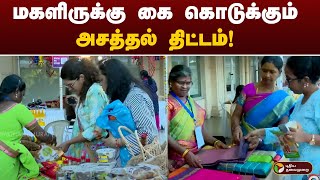 NammaChennai | மகளிருக்கு கை கொடுக்கும் அசத்தல் திட்டம்!  | Chennai |PTT