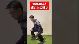 足の速い人と遅い人の違い/立ち上がる時のクセに注目！#仙骨 #サッカー #股関節