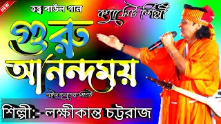 গুরু আনন্দময় | Guru Anandamay | লক্ষীকান্ত চট্টরাজ বাউল | lakshmi kanta chattaraj baul | BanglaFolk