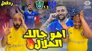 ردة فعل مصريين نصراوية جنووني😱علي مباراة الهلال والاهلي 3-1 💚 في كلاسيكو سعودي عالمي صدارة هلالية ✅