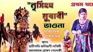 নৃসিংহ মূৰাৰী, ভাওনা।। হাটীপতি কলিয়ণী নামঘৰ।। Nihingho Murari #vaona #vawna #bhauna