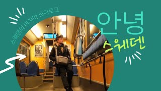 [Sweden Vlog 14] 스웨덴 여행 브이로그 🇸🇪 안녕 스웨덴~ 다음에 봐요!ㅣ해외여행 외국인 Travel vlog