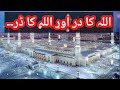 Allah Tala ka daar|Allah Tala ka dar #islamicvedio