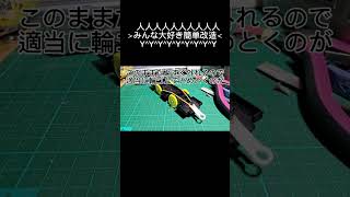 【今回は0円じゃないけど簡単改造プラレール】ファイル03,E26系 連結器改造 #カシオペア #プラレール #改造 #簡単