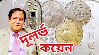 470 - Rare Coin || Mostafa Sanwar Collection || discovery of coins