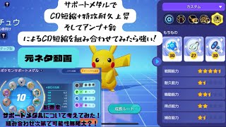 サポートメダルの仕様追加でCD短縮ピカチュウが楽しい？！#pokemonUNITE #ポケモンユナイト