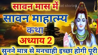 श्रावण मास की कथा : अध्याय 2 / shrawan maas katha : day 2 / sawan maas ki katha / sawan maas katha