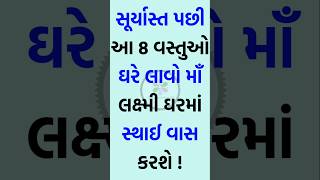 સૂર્યાસ્ત પછી આ 8 વસ્તુઓ ઘરે લાવો માઁ લક્ષ્મી ઘરમાં સ્થાઈ વાસ કરશે | Krishna Vaani #shorts #vastu