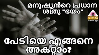 മനുഷ്യൻറെ പ്രധാന ശത്രു ഭയം ! പേടിയെ എങ്ങനെ അകറ്റാം? || 41 days മണ്ഡല ധ്യാനം day-25  || #vmcmalayalam